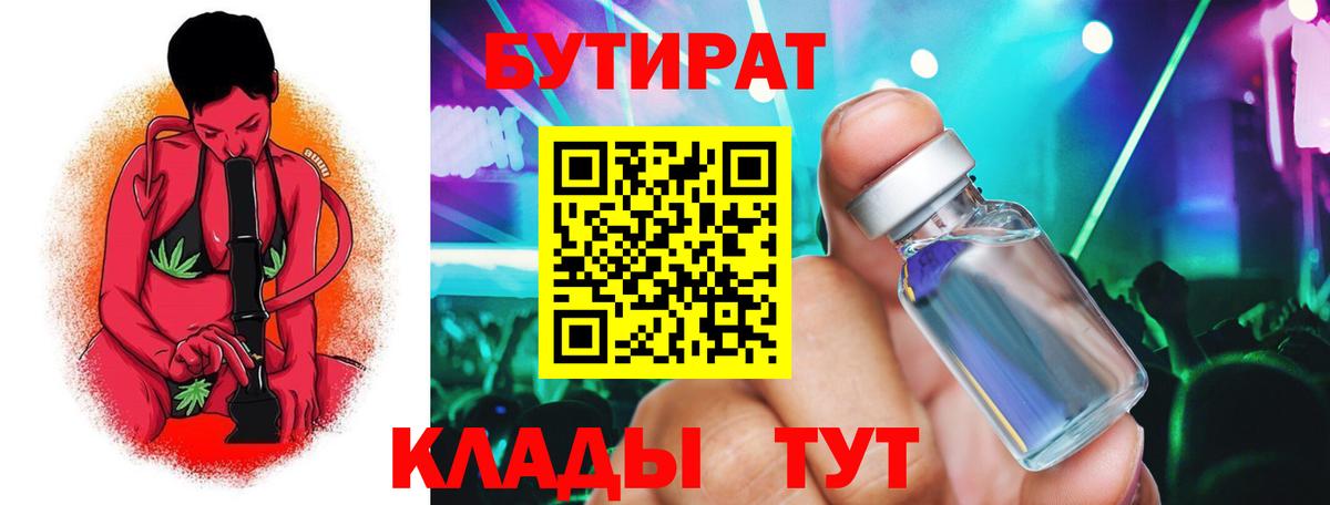 БУТИРАТ бутик Гурьевск