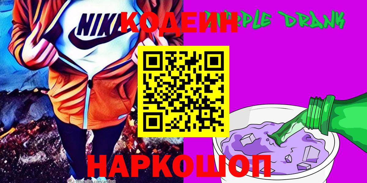 Codein напиток Lean (лин) Гурьевск