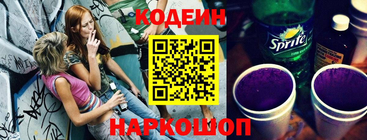 Codein Purple Drank  Вход с VPN  Кодеин напиток Lean (лин)  Гурьевск 